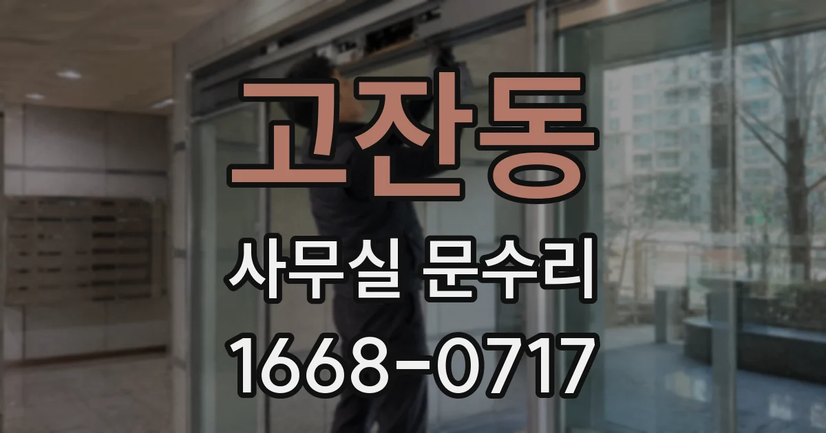 고잔동 사무실 문수리