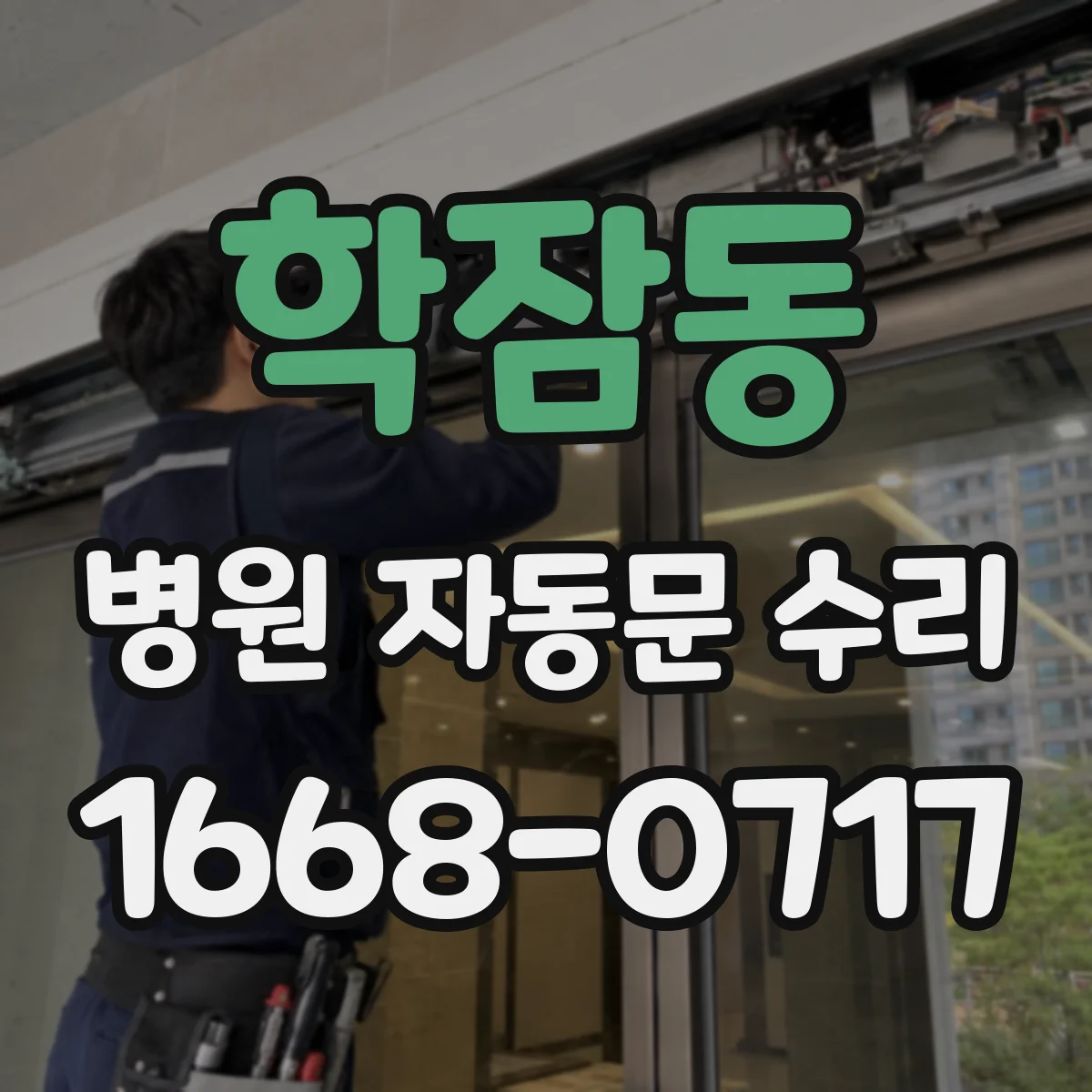 학잠동 병원 자동문 수리
