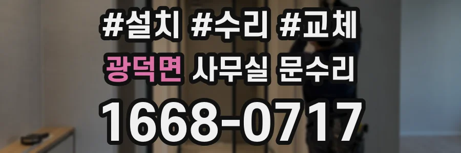 광덕면 사무실 문수리