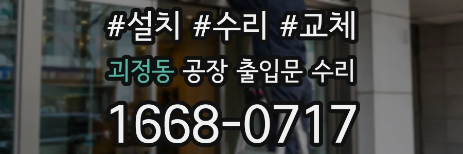 괴정동 공장 출입문 수리