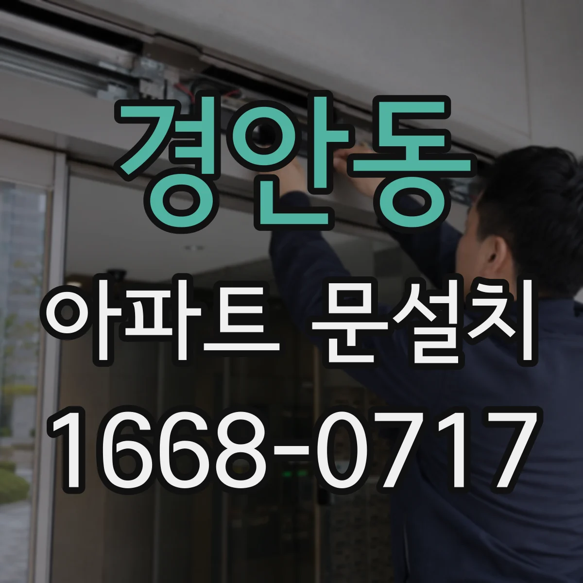 경안동 아파트 문설치