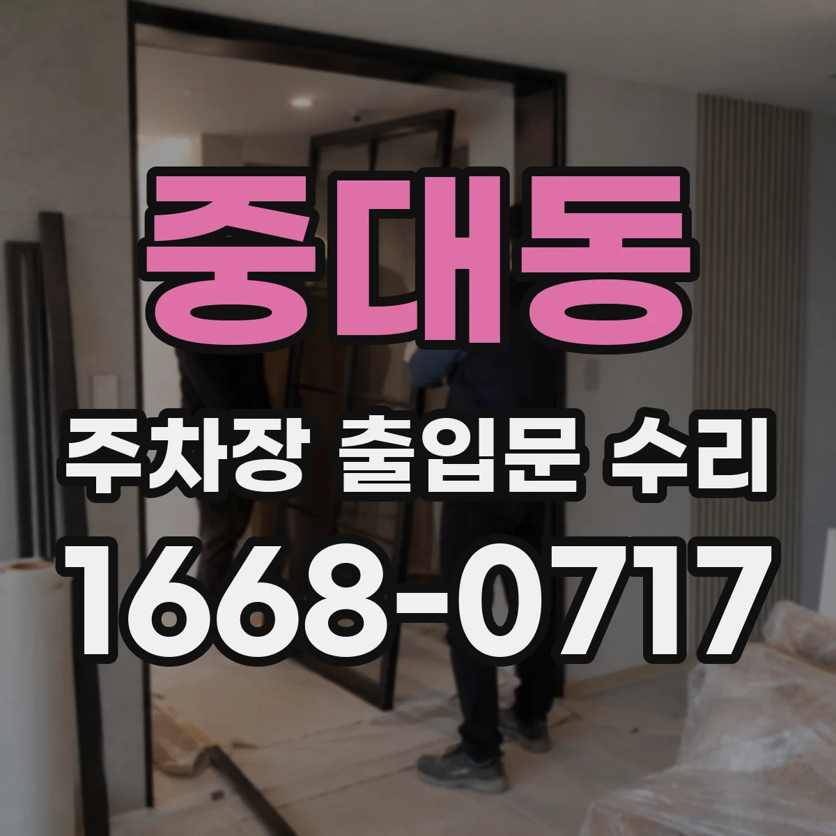 중대동 주차장 출입문 수리