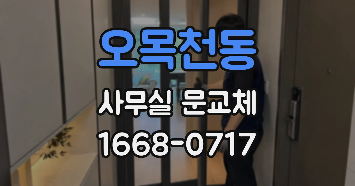 오목천동 사무실 문교체