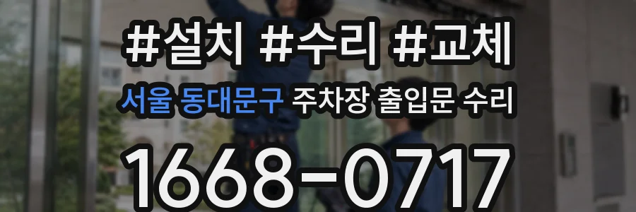 서울 동대문구 주차장 출입문 수리