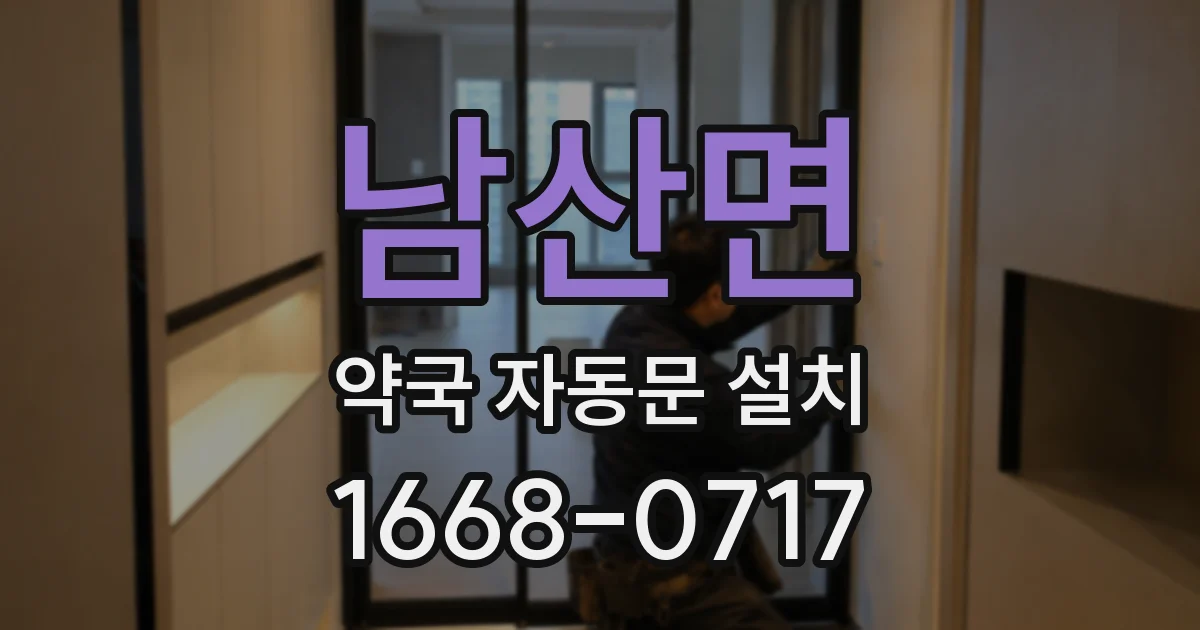 남산면 약국 자동문 설치