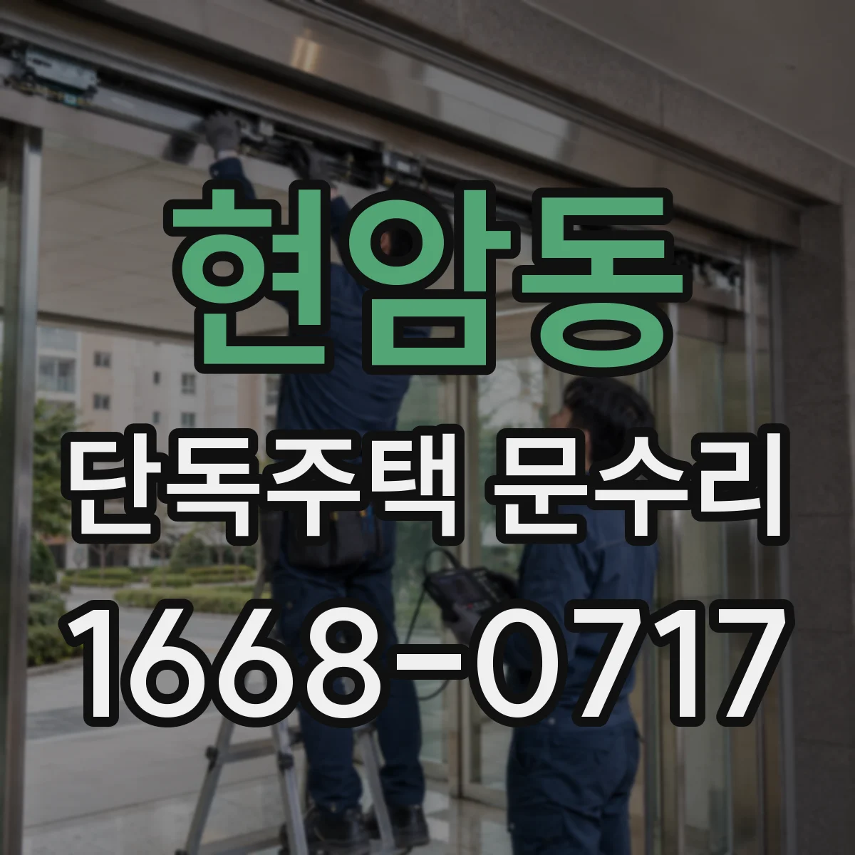 현암동 단독주택 문수리