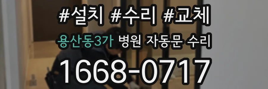 용산동3가 병원 자동문 수리