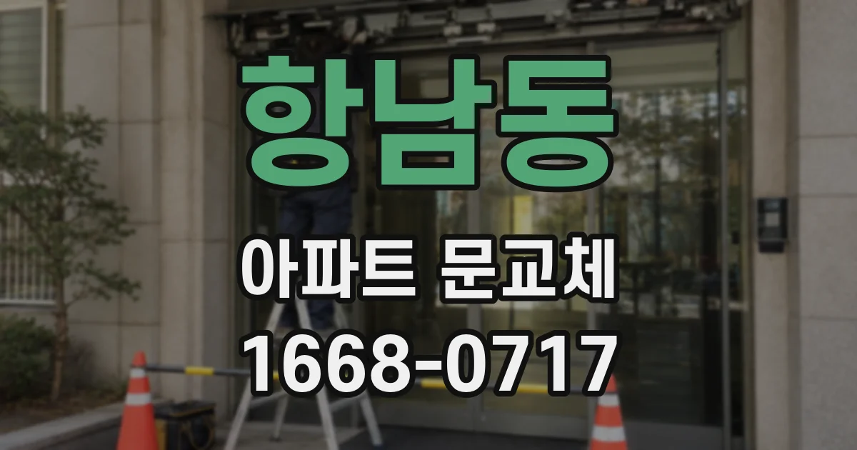 항남동 아파트 문교체