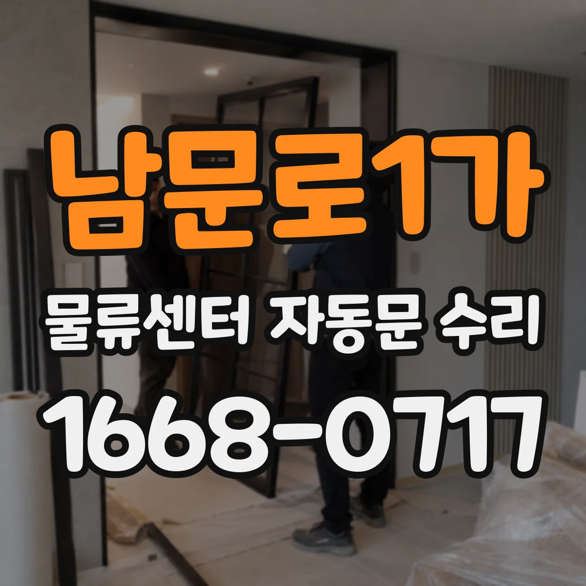 남문로1가 물류센터 자동문 수리