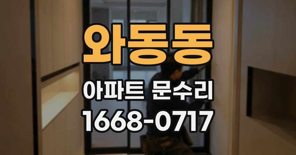 와동동 아파트 문수리