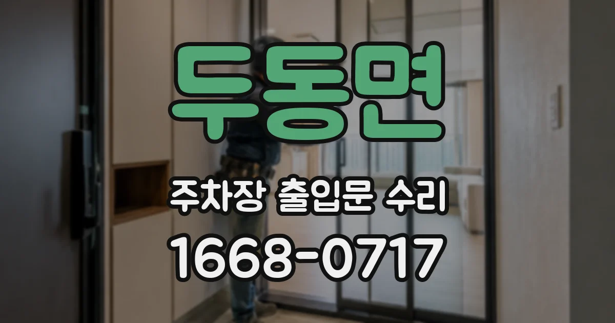 두동면 주차장 출입문 수리
