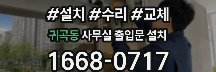 귀곡동 사무실 출입문 설치