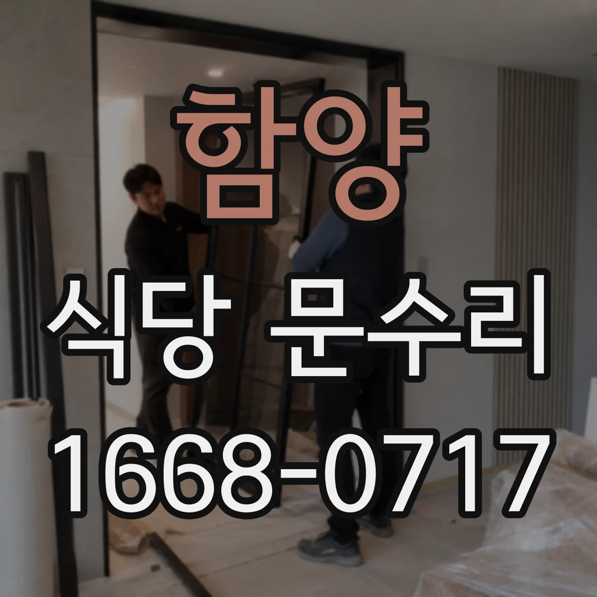 함양 식당 문수리