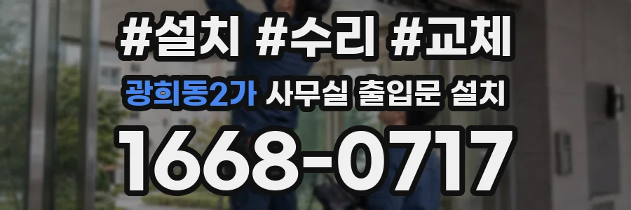 광희동2가 사무실 출입문 설치