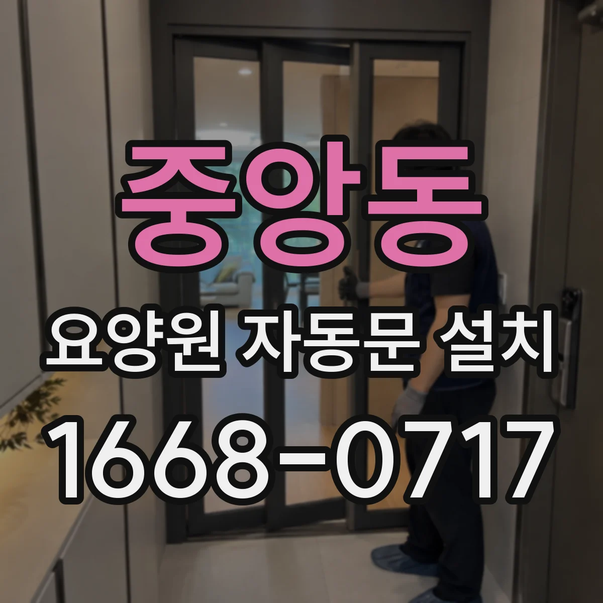 중앙동 요양원 자동문 설치