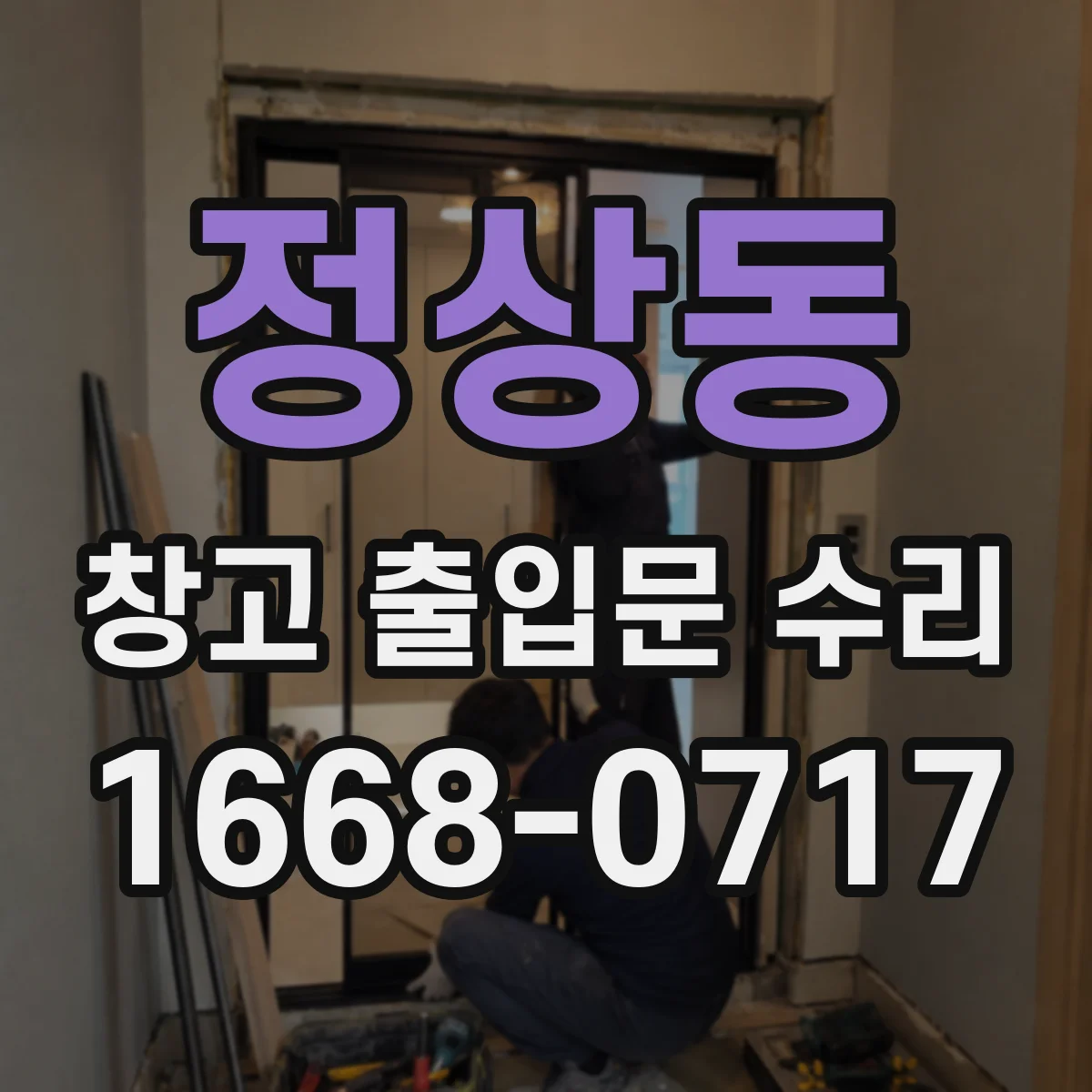 정상동 창고 출입문 수리