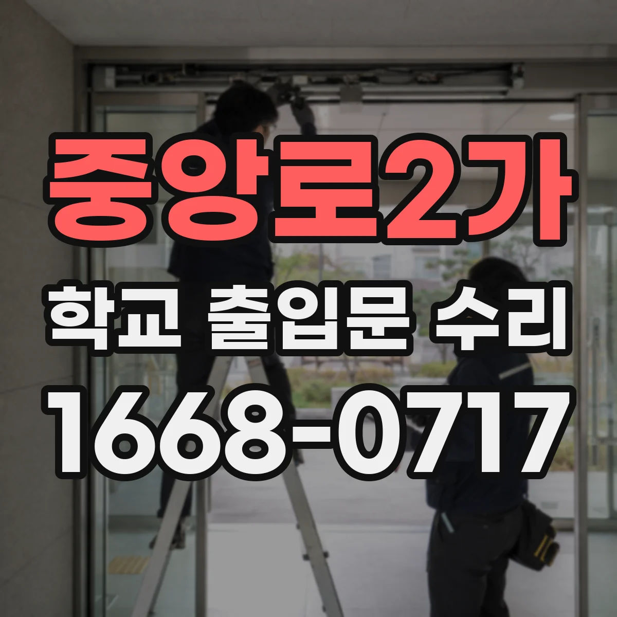 중앙로2가 학교 출입문 수리