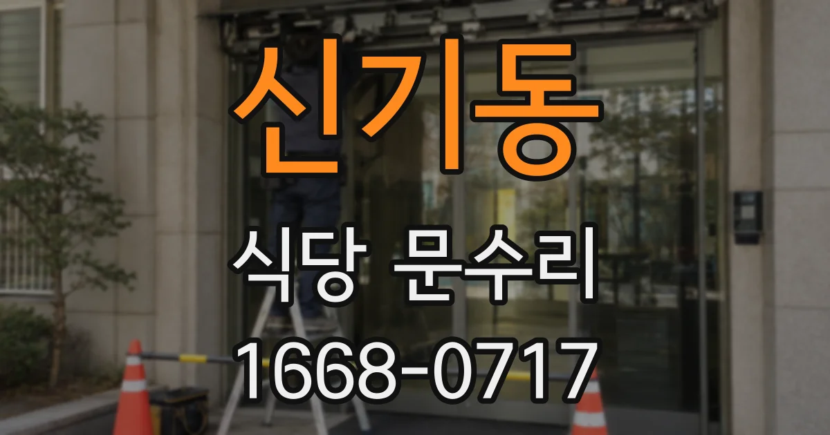 신기동 식당 문수리