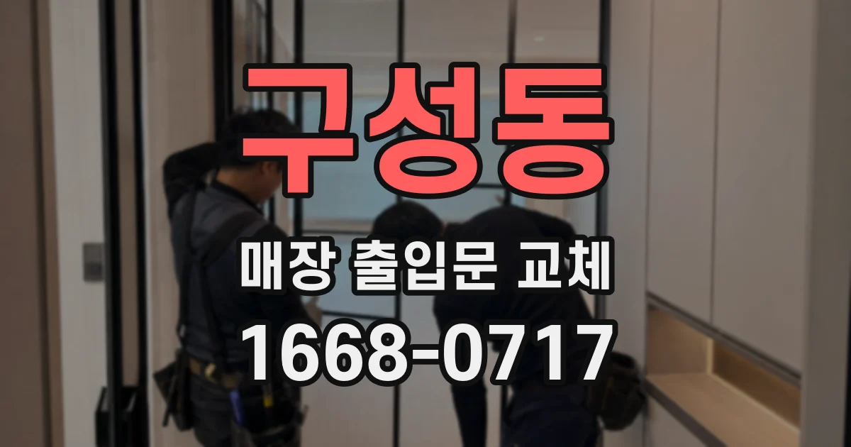 구성동 매장 출입문 교체