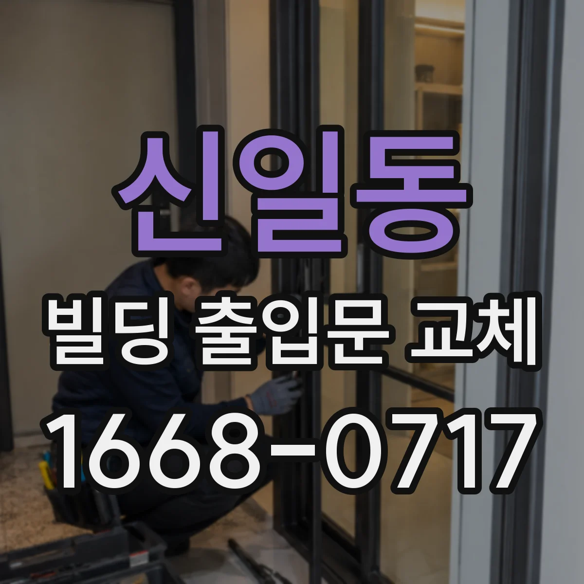 신일동 빌딩 출입문 교체