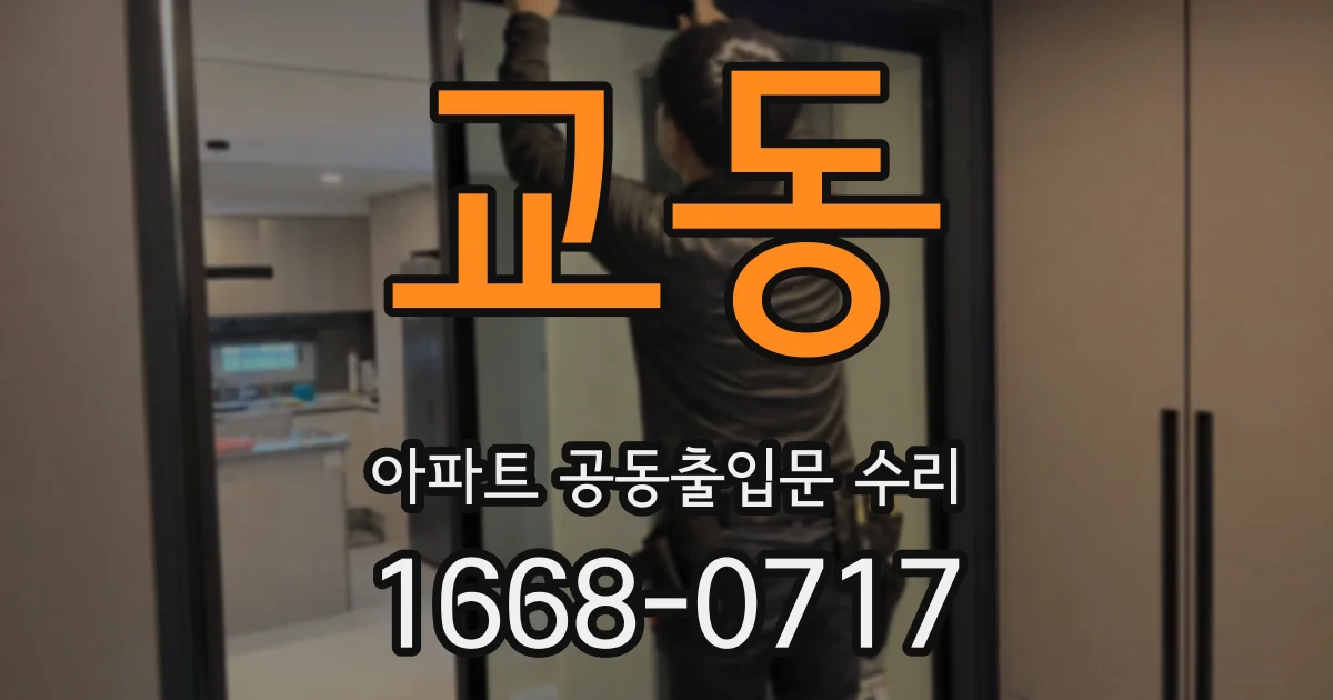 교동 아파트 공동출입문 수리