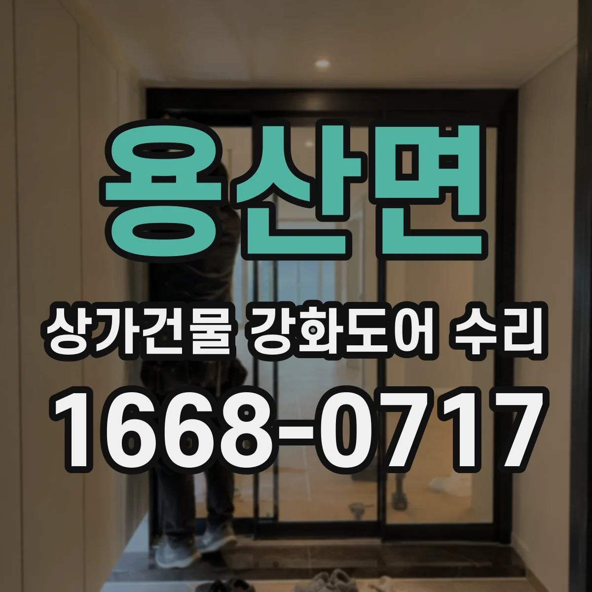 용산면 상가건물 강화도어 수리