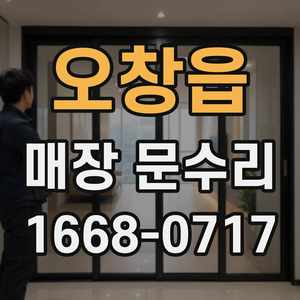 오창읍 매장 문수리
