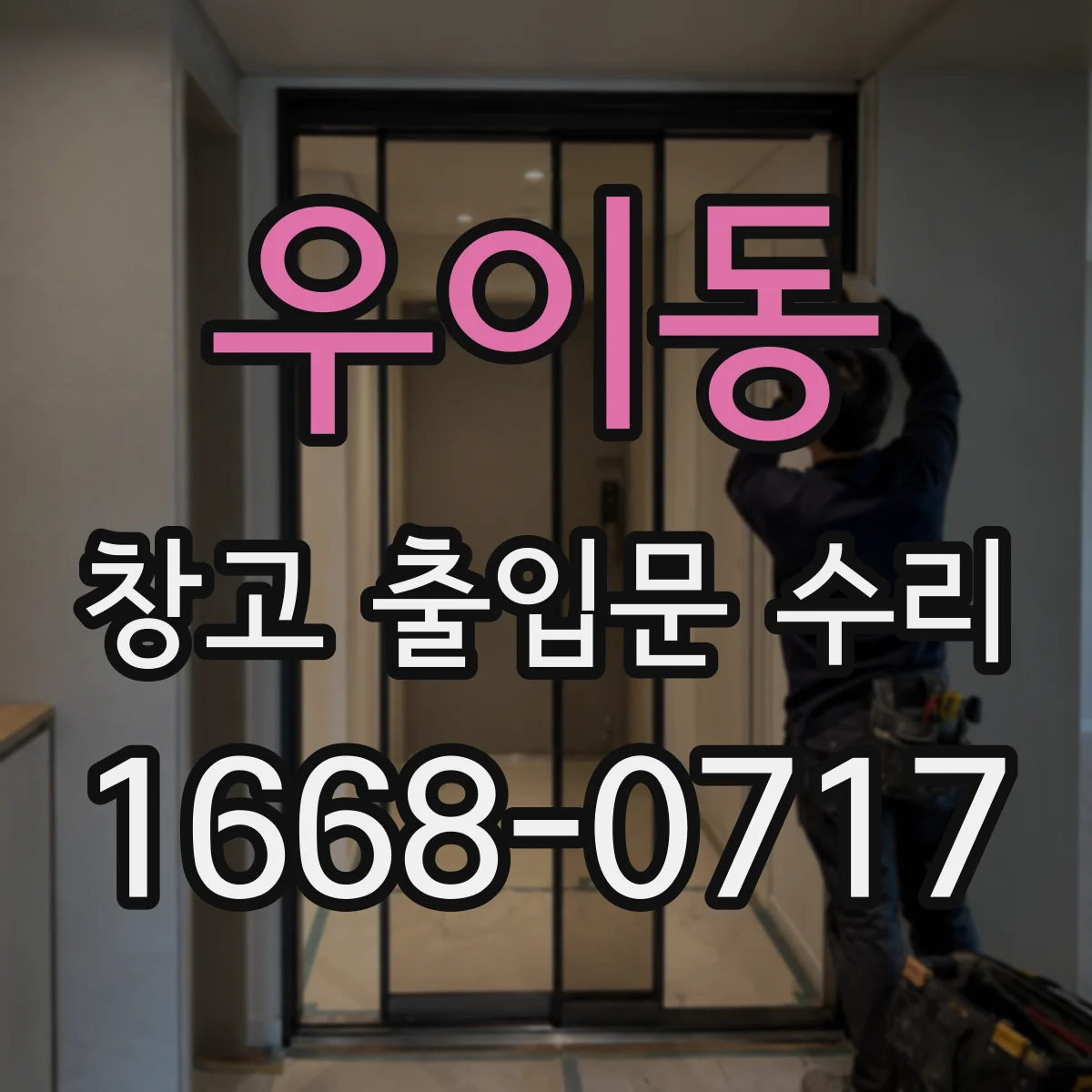 우이동 창고 출입문 수리