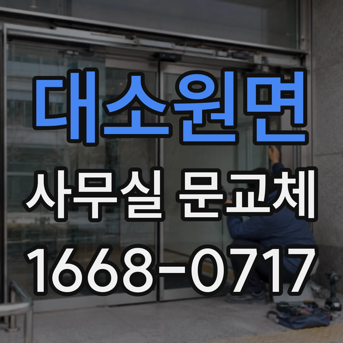 대소원면 사무실 문교체