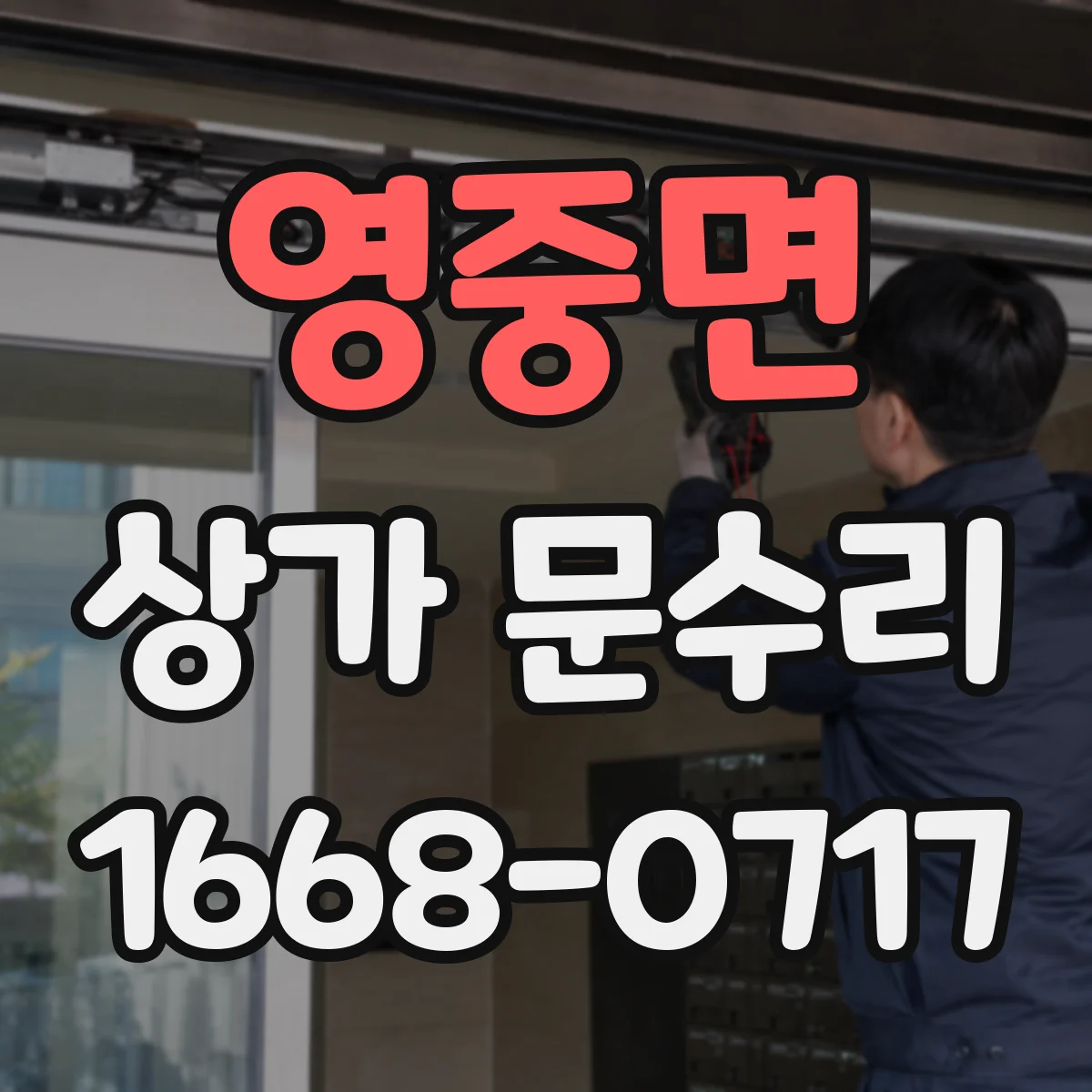 영중면 상가 문수리