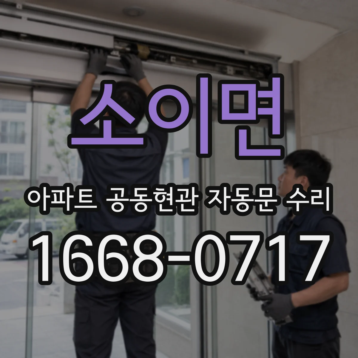 소이면 아파트 공동현관 자동문 수리