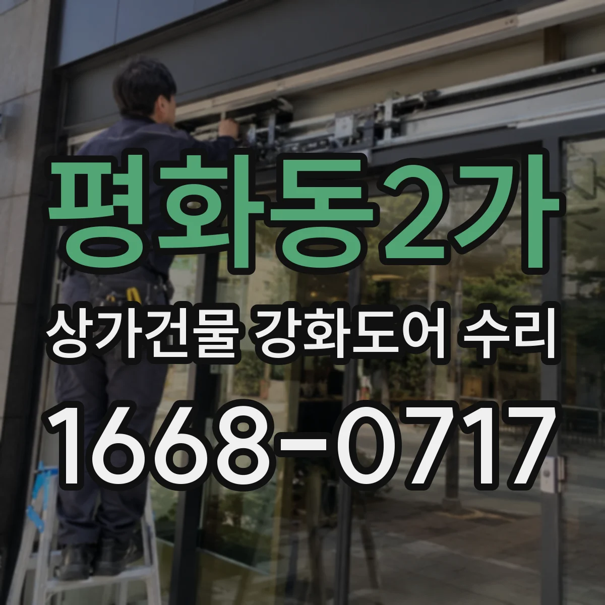 평화동2가 상가건물 강화도어 수리