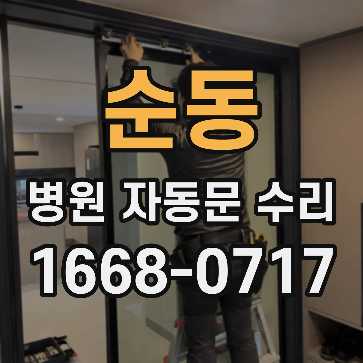 순동 병원 자동문 수리
