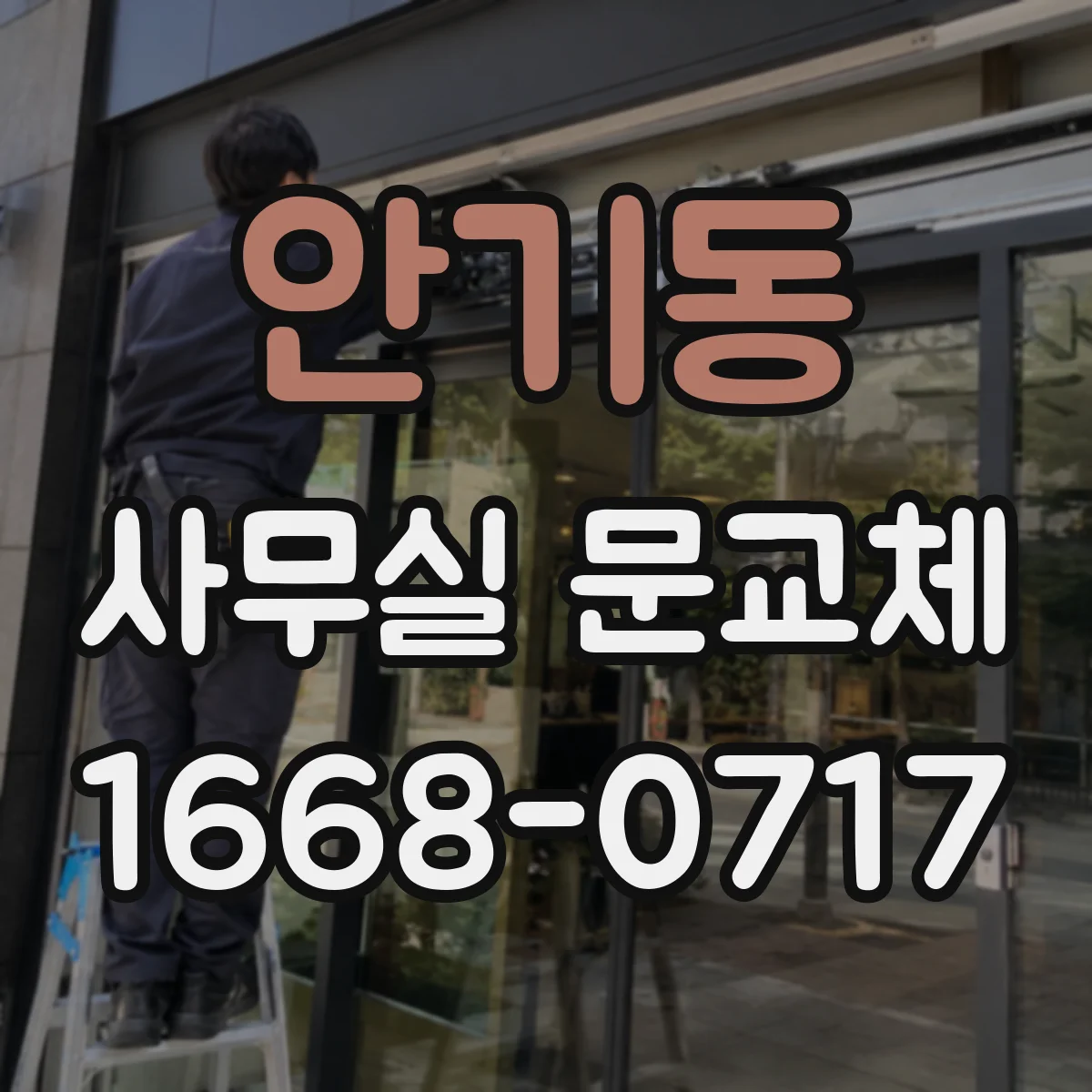 안기동 사무실 문교체