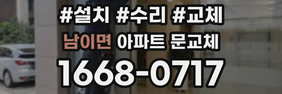 남이면 아파트 문교체