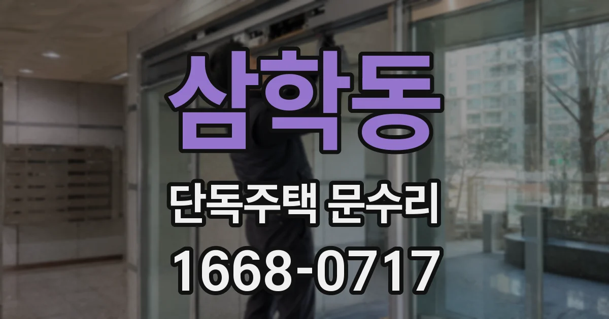 삼학동 단독주택 문수리