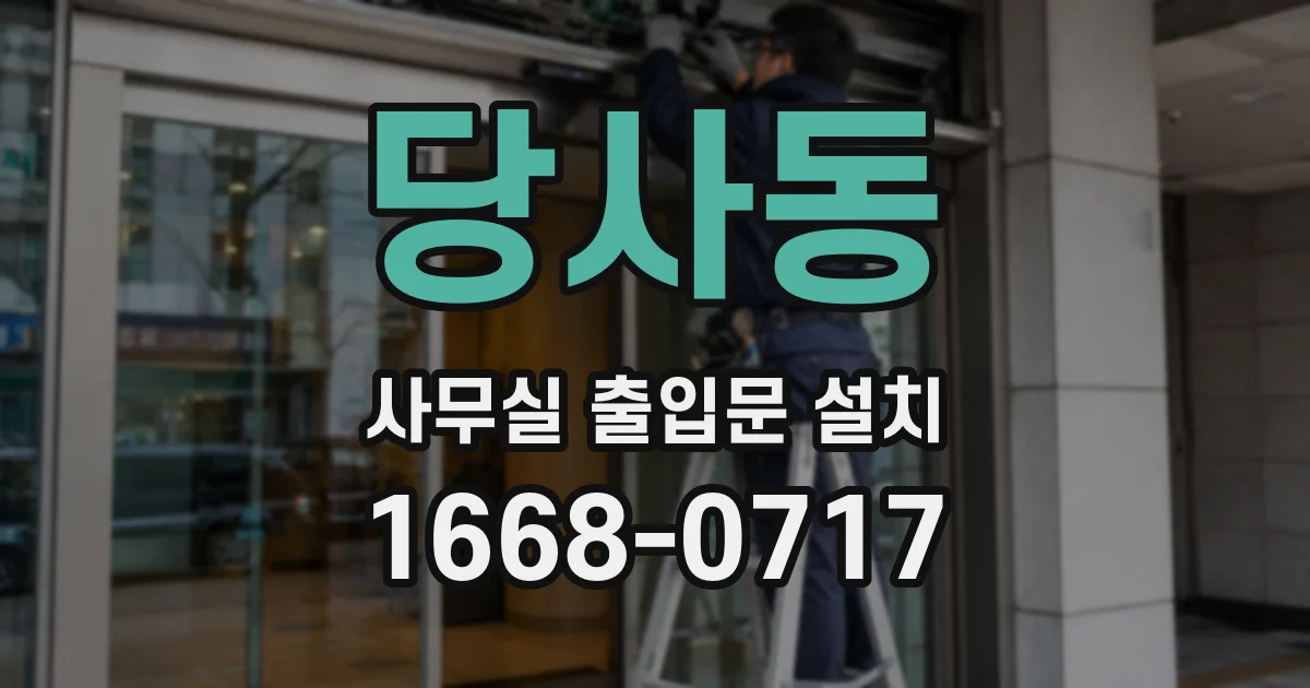 당사동 사무실 출입문 설치