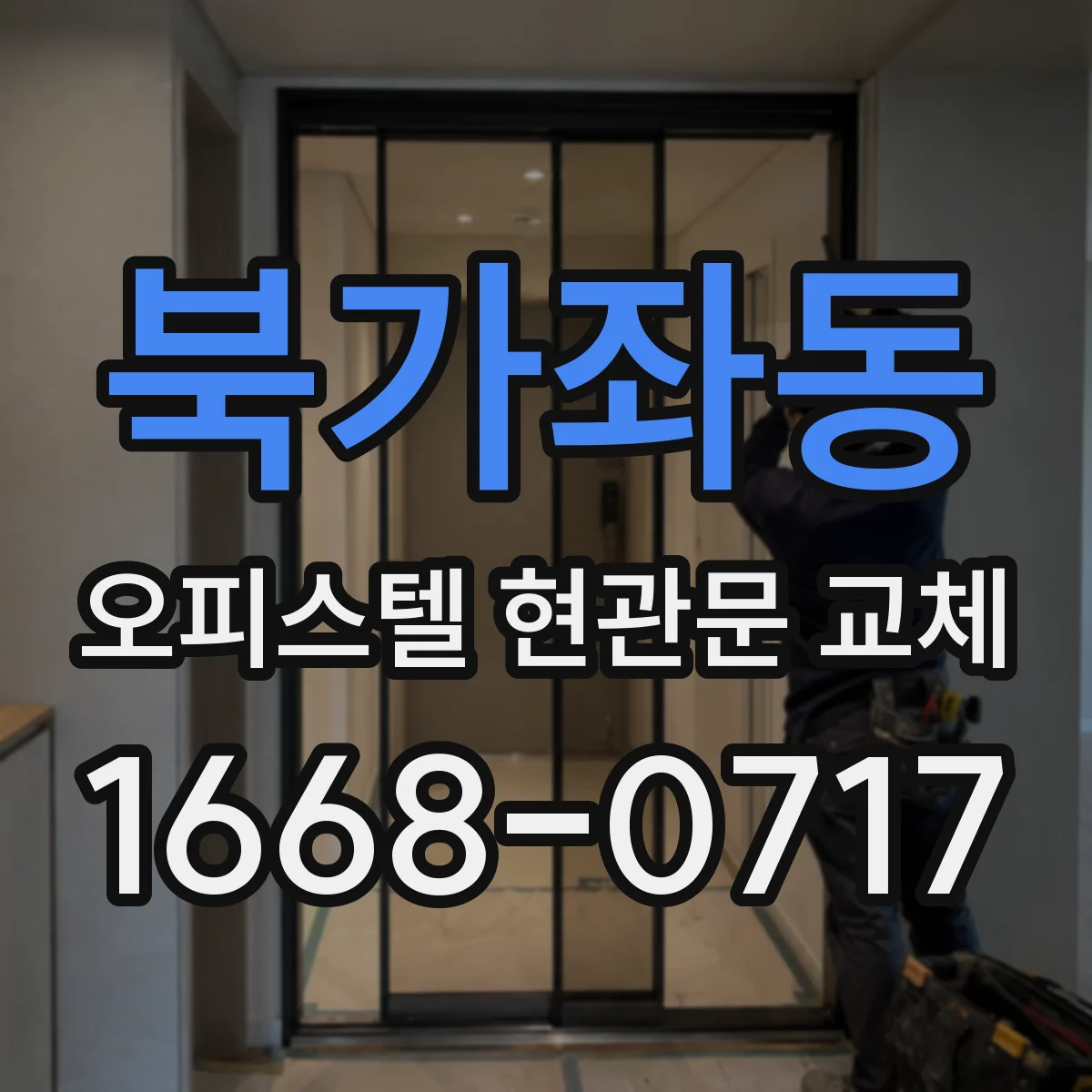 북가좌동 오피스텔 현관문 교체