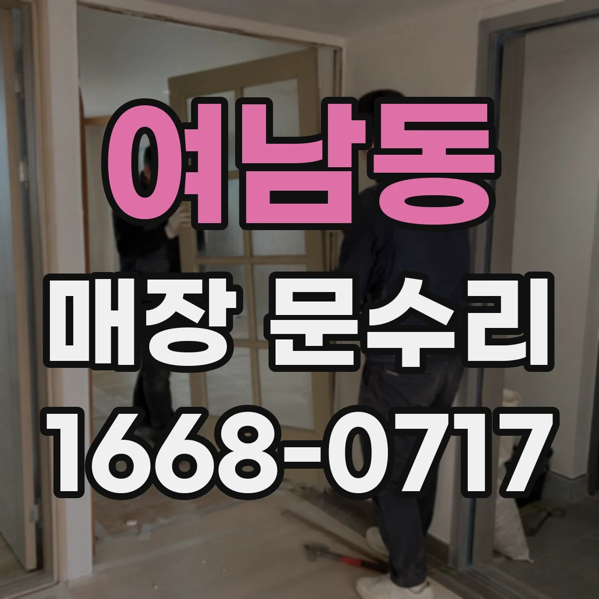 여남동 매장 문수리