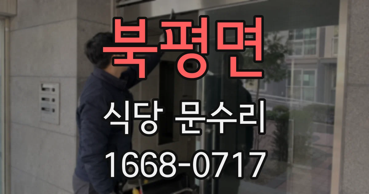 북평면 식당 문수리