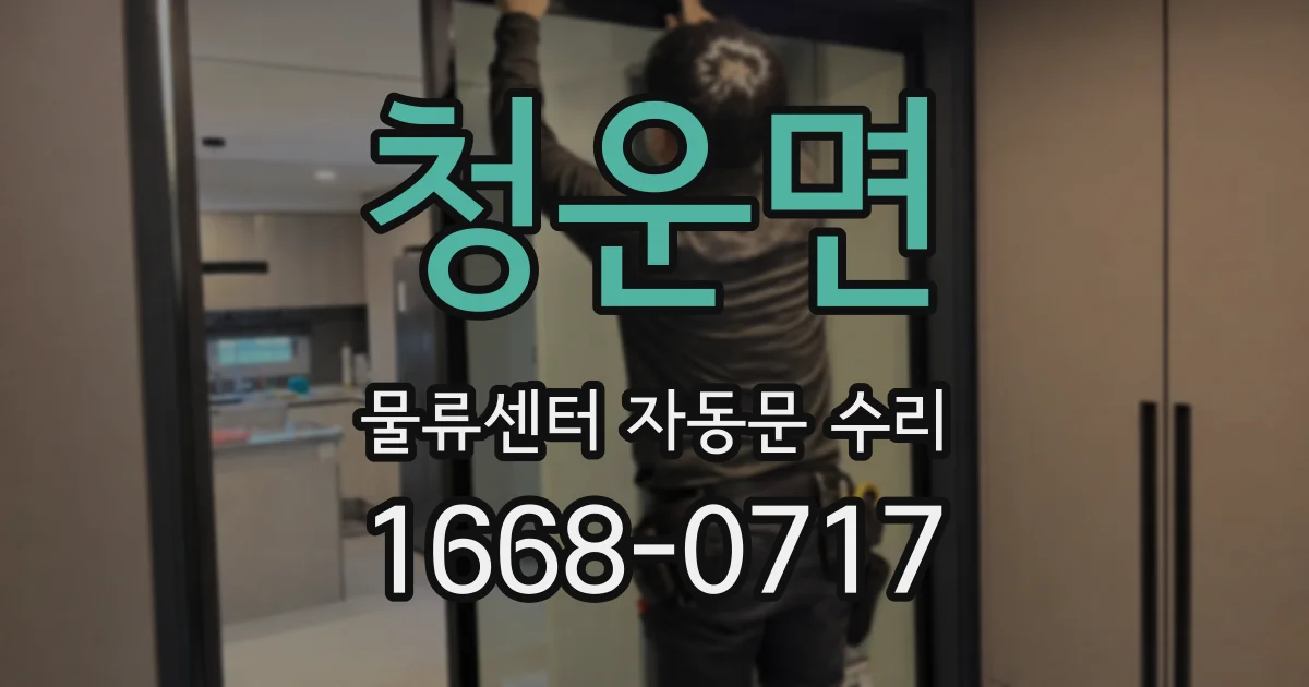 청운면 물류센터 자동문 수리