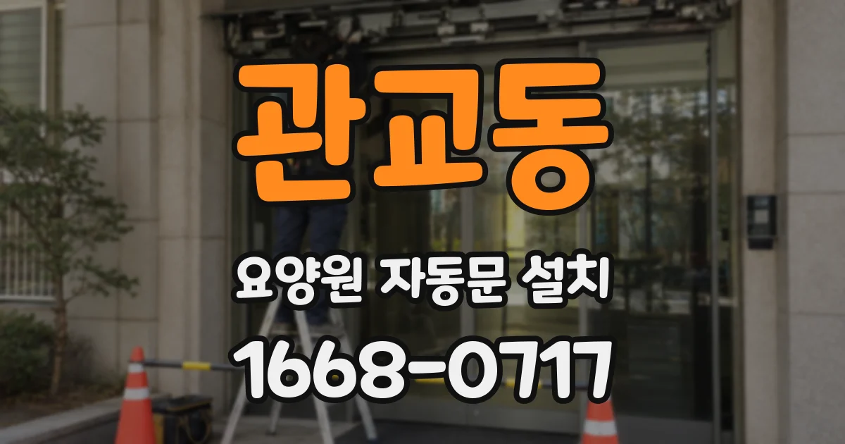 관교동 요양원 자동문 설치