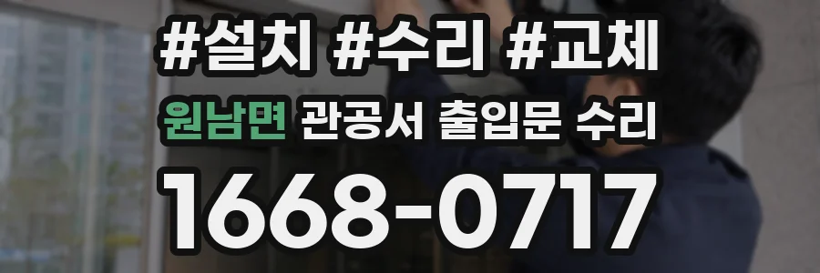 원남면 관공서 출입문 수리