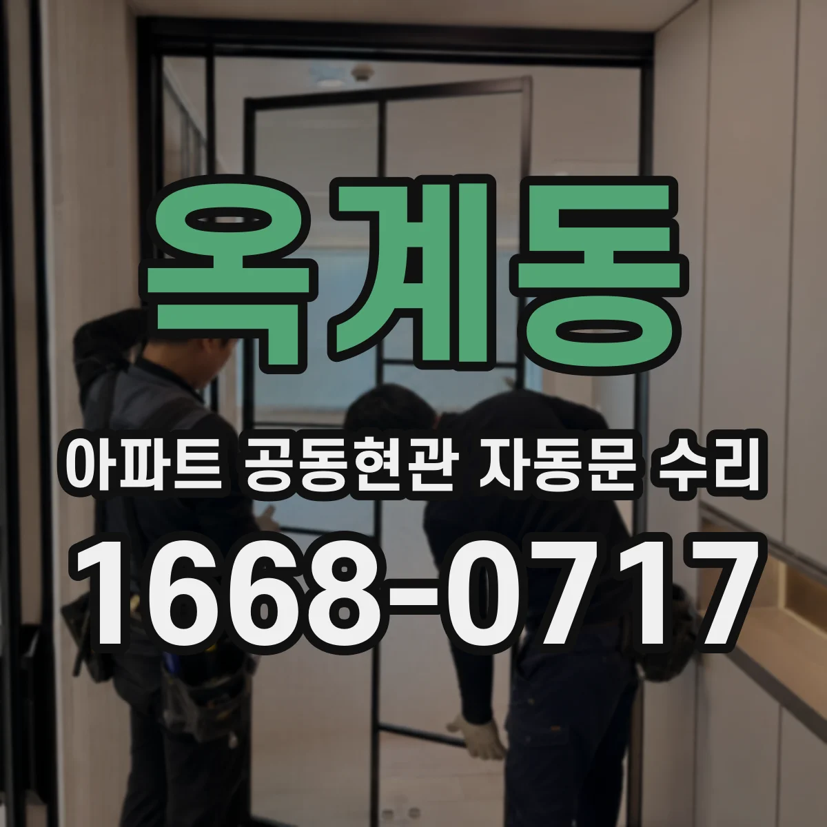옥계동 아파트 공동현관 자동문 수리