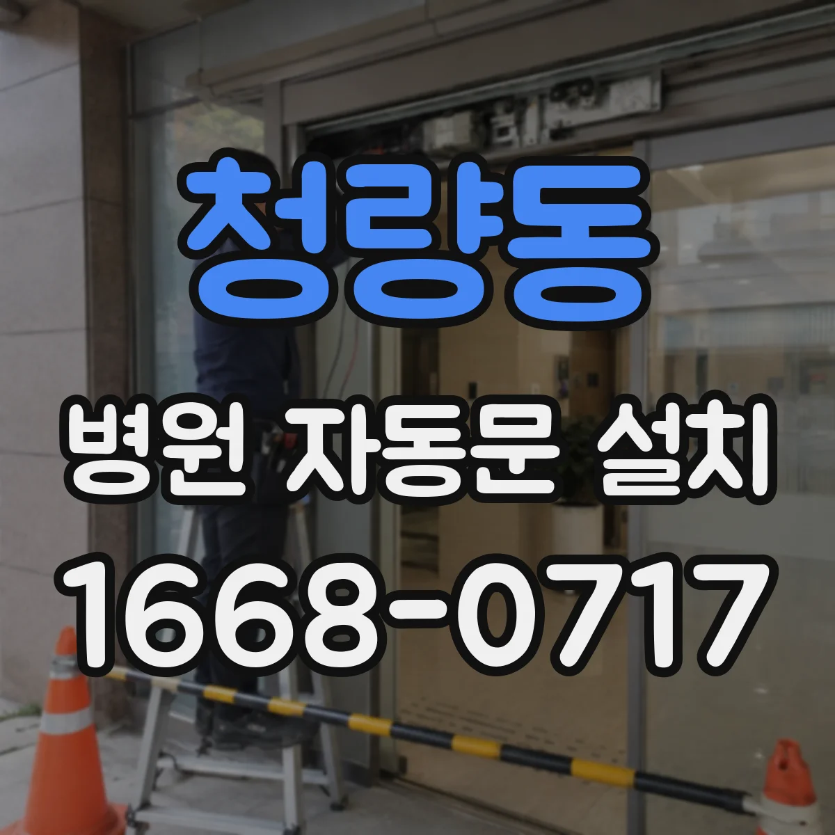 청량동 병원 자동문 설치