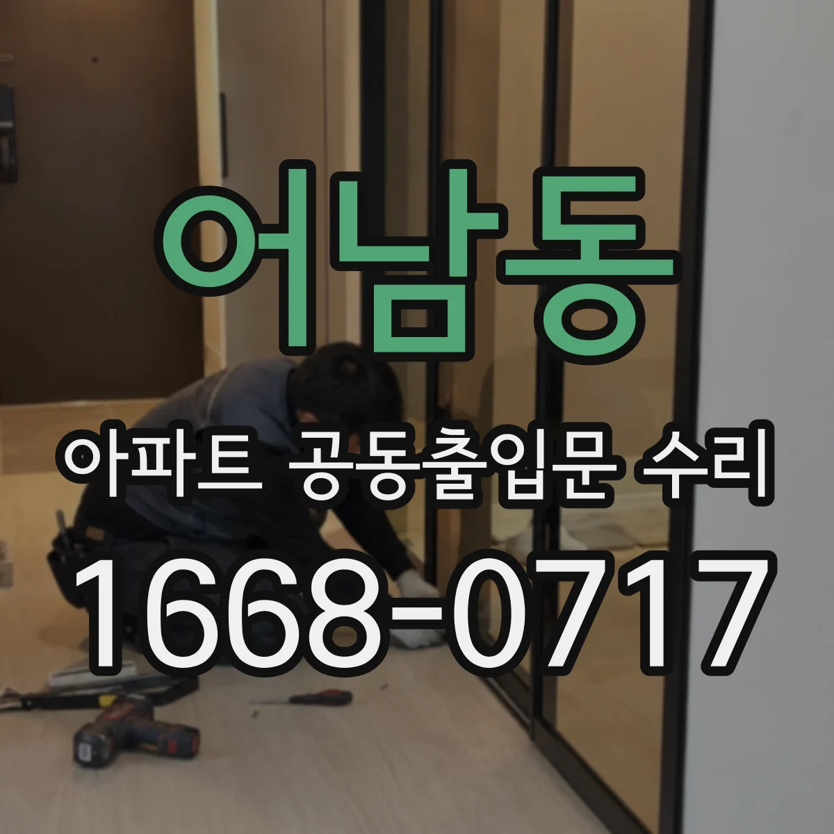 어남동 아파트 공동출입문 수리