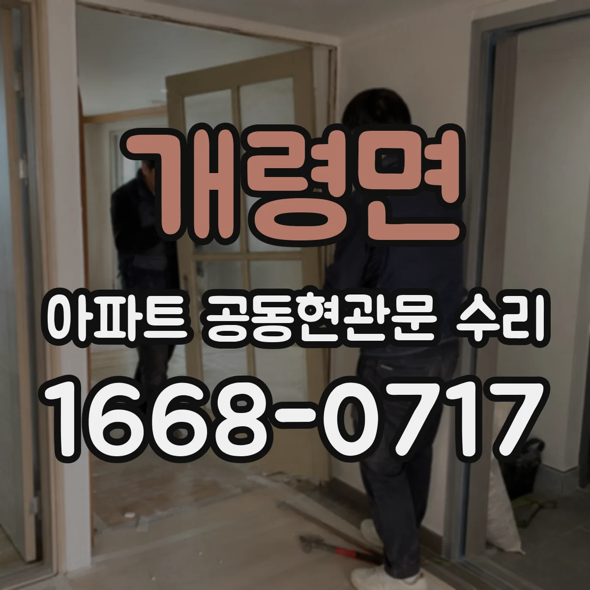개령면 아파트 공동현관문 수리