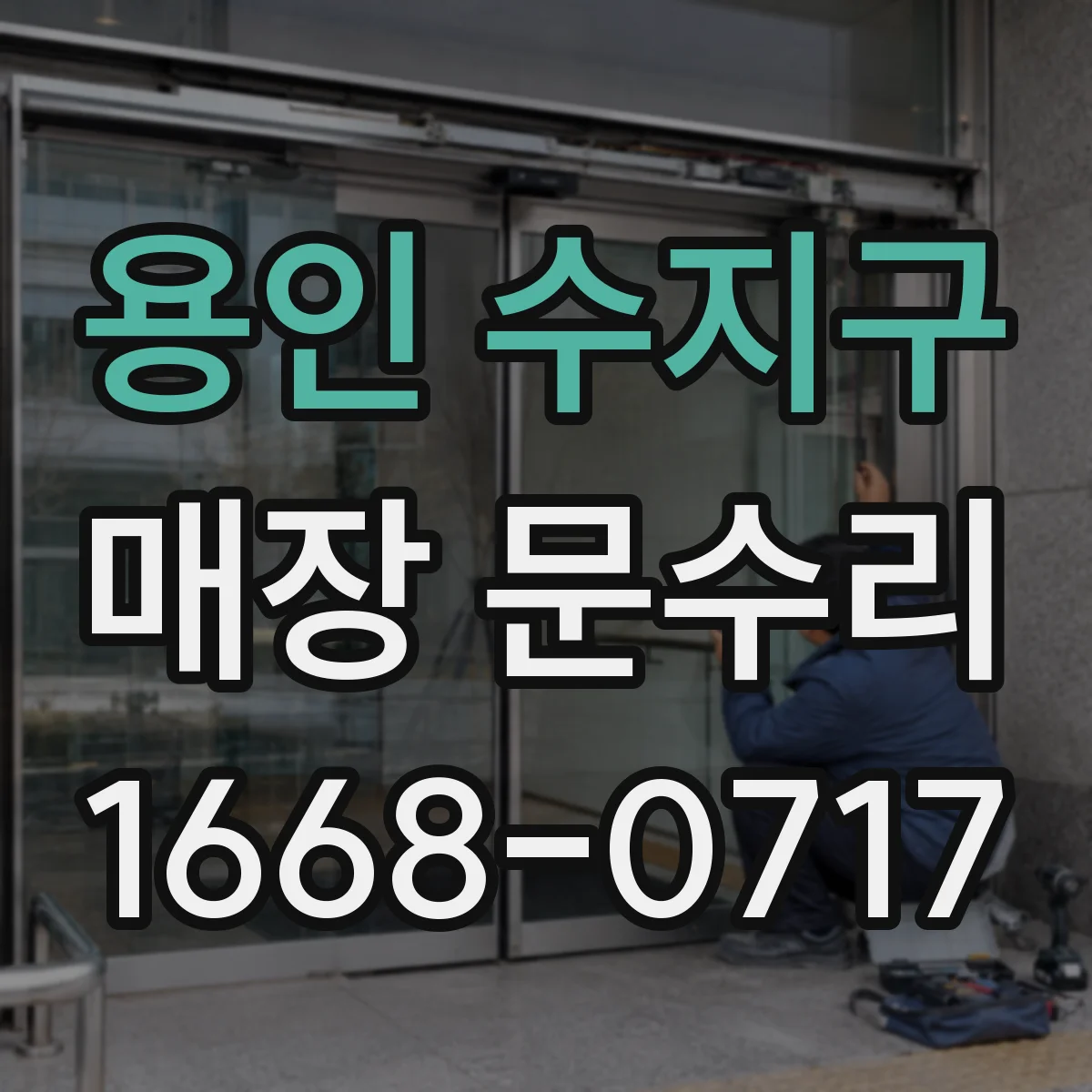 용인 수지구 매장 문수리 문틀 하단 물기 배수 상태 확인 체크리스트