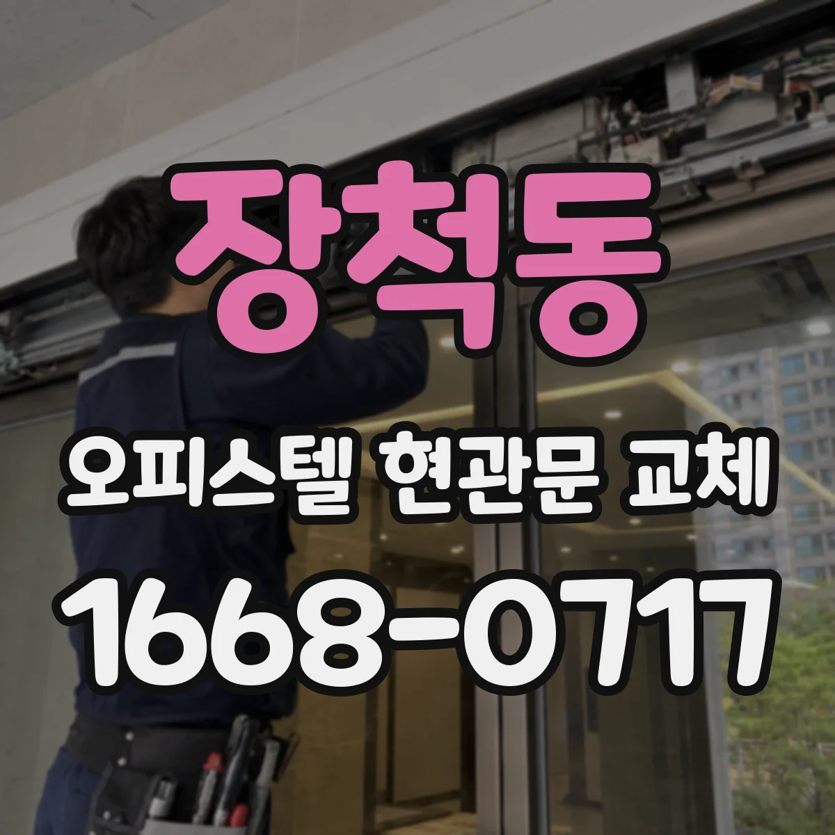 장척동 오피스텔 현관문 교체