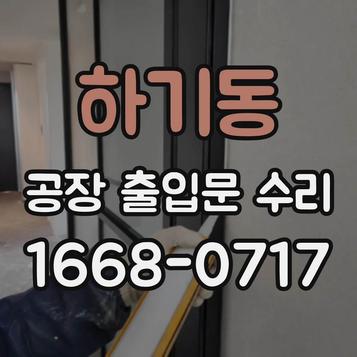 하기동 공장 출입문 수리